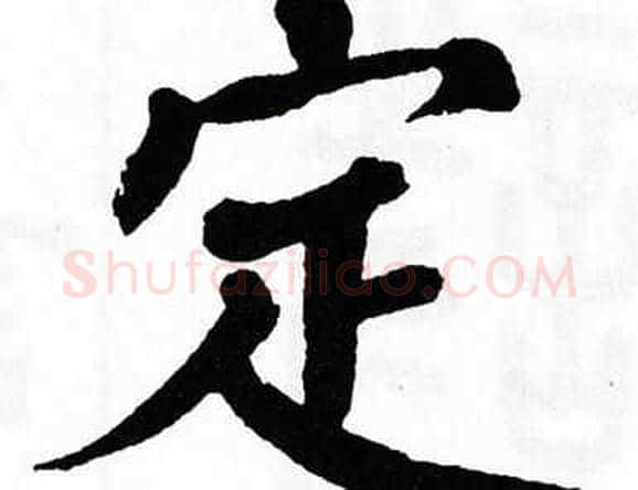 定字翁闿运毛笔楷书书法写法,摘自翁闿运毛笔楷书书法作品
