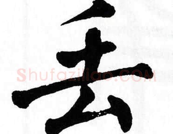 丢字翁闿运毛笔楷书书法写法,摘自翁闿运毛笔楷书书法作品