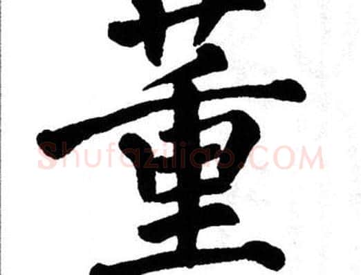 董字翁闿运毛笔楷书书法写法,摘自翁闿运毛笔楷书书法作品