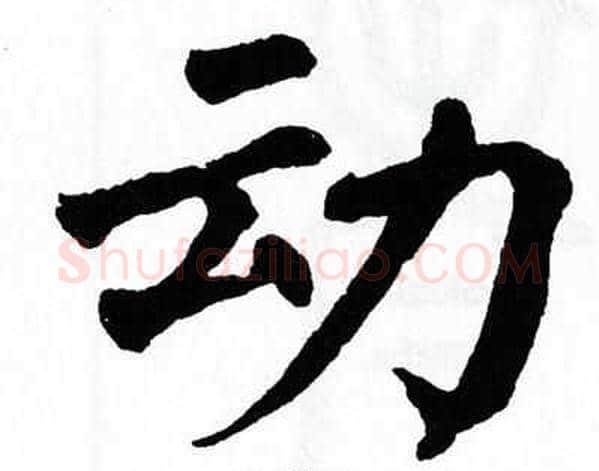 动字翁闿运毛笔楷书书法写法,摘自翁闿运毛笔楷书书法作品