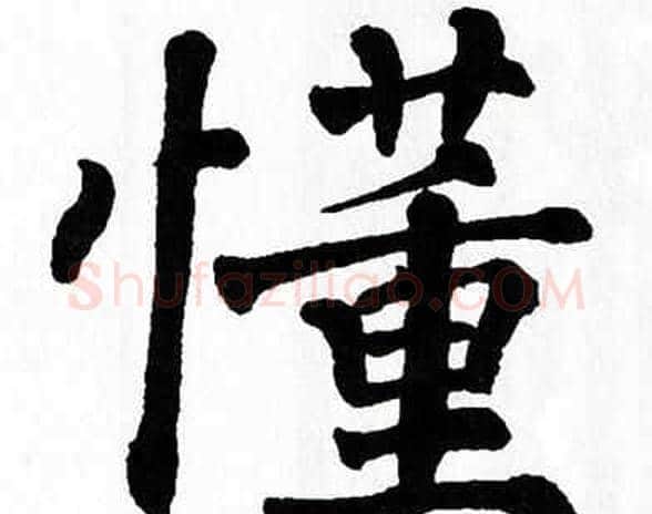 懂字翁闿运毛笔楷书书法写法,摘自翁闿运毛笔楷书书法作品
