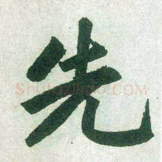 先毛笔楷书写法,摘自元赵孟頫玄妙观重修三门记