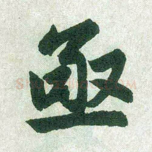 亟毛笔楷书写法,摘自元赵孟頫玄妙观重修三门记