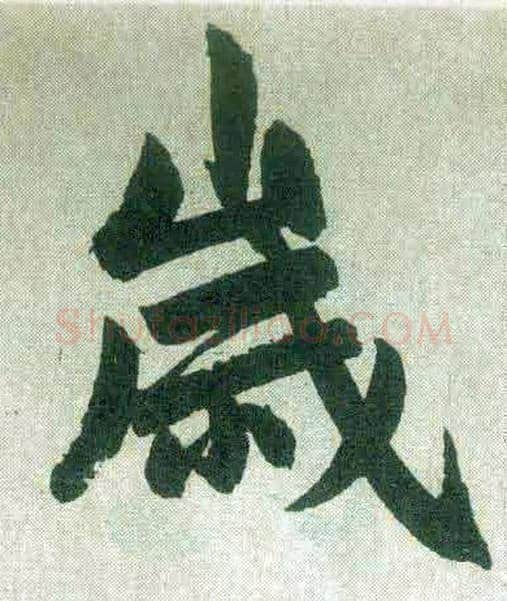 岁毛笔楷书写法,摘自元赵孟頫玄妙观重修三门记
