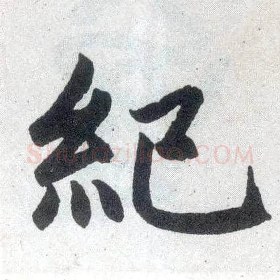 纪毛笔楷书写法,摘自元赵孟頫玄妙观重修三门记
