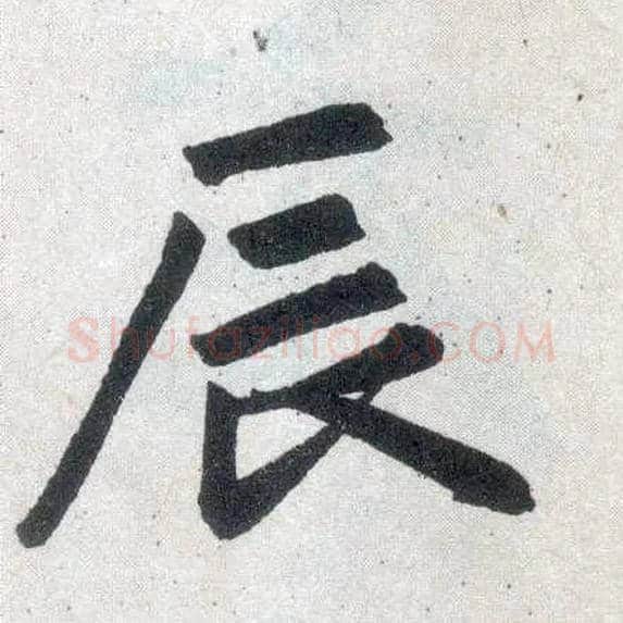 辰毛笔楷书写法,摘自元赵孟頫玄妙观重修三门记