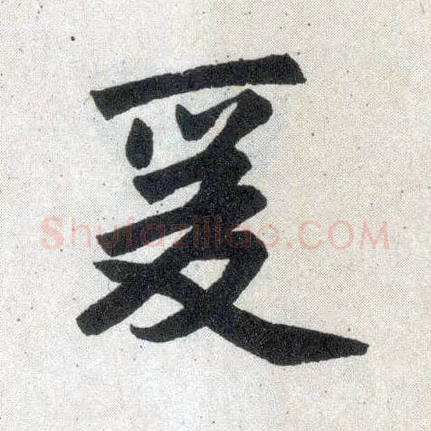 爰毛笔楷书写法,摘自元赵孟頫玄妙观重修三门记