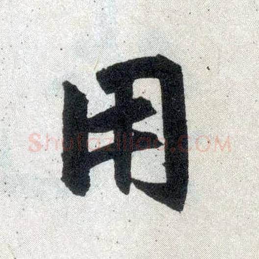 用毛笔楷书写法,摘自元赵孟頫玄妙观重修三门记