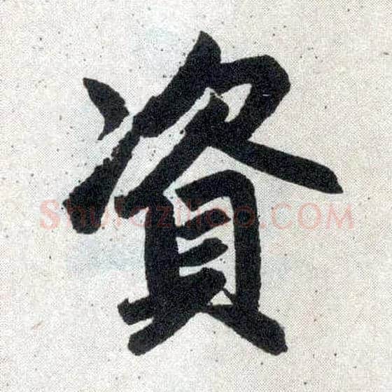 资毛笔楷书写法,摘自元赵孟頫玄妙观重修三门记