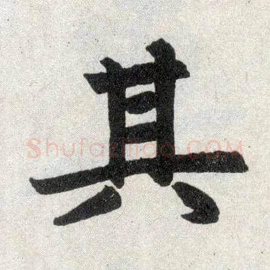 其毛笔楷书写法,摘自元赵孟頫玄妙观重修三门记