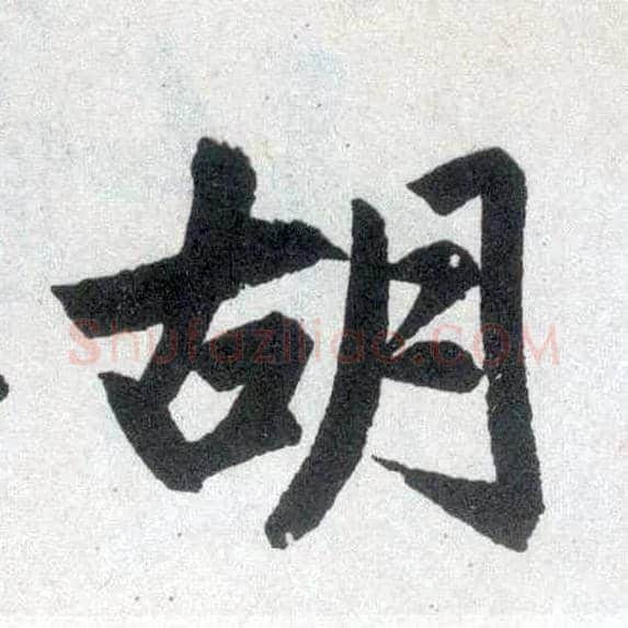 胡毛笔楷书写法,摘自元赵孟頫玄妙观重修三门记