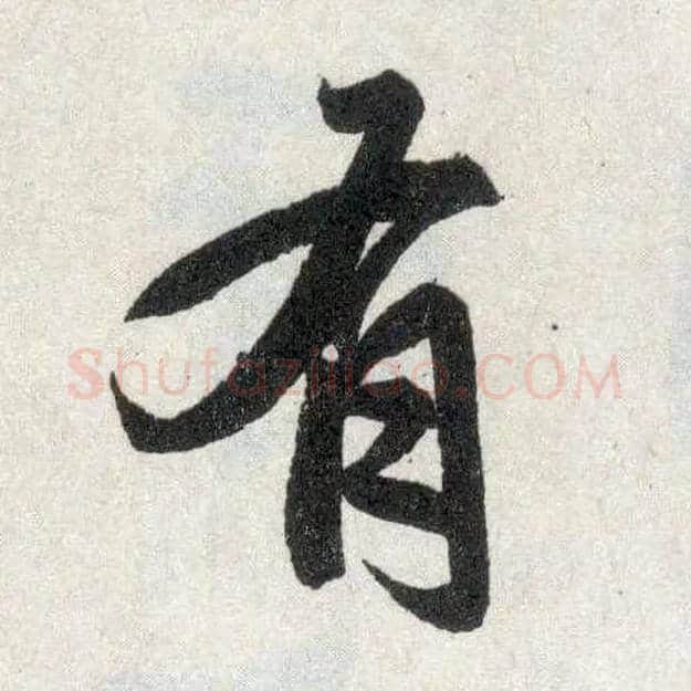 有毛笔楷书写法,摘自元赵孟頫玄妙观重修三门记