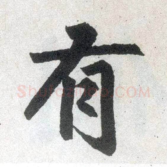 有毛笔楷书写法,摘自元赵孟頫玄妙观重修三门记
