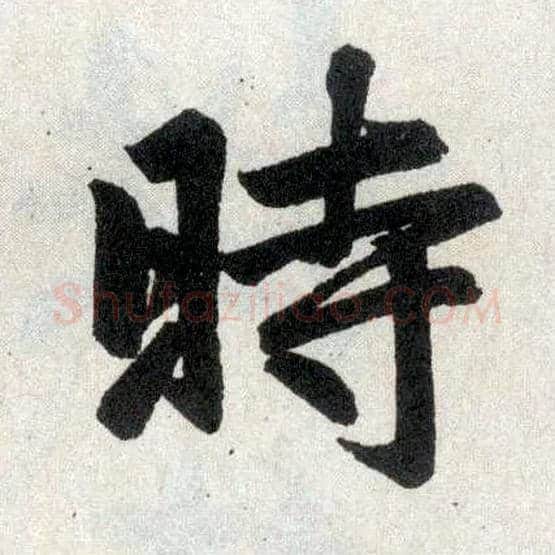 時毛笔楷书写法,摘自元赵孟頫玄妙观重修三门记