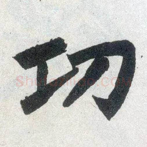 功毛笔楷书写法,摘自元赵孟頫玄妙观重修三门记