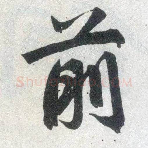 前毛笔楷书写法,摘自元赵孟頫玄妙观重修三门记