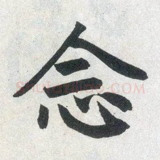 念毛笔楷书写法,摘自元赵孟頫玄妙观重修三门记