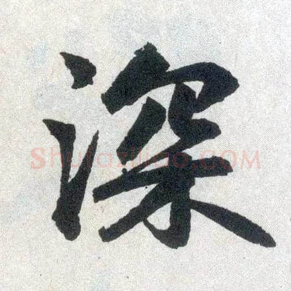 深毛笔楷书写法,摘自元赵孟頫玄妙观重修三门记