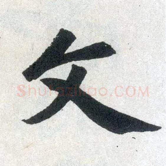 文毛笔楷书写法,摘自元赵孟頫玄妙观重修三门记