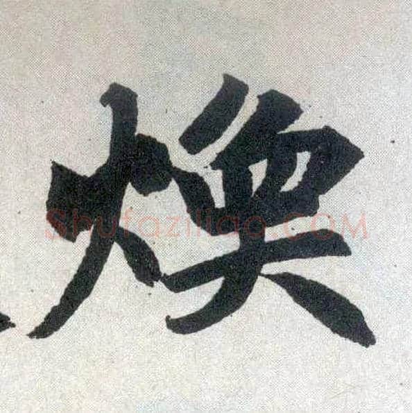 焕毛笔楷书写法,摘自元赵孟頫玄妙观重修三门记