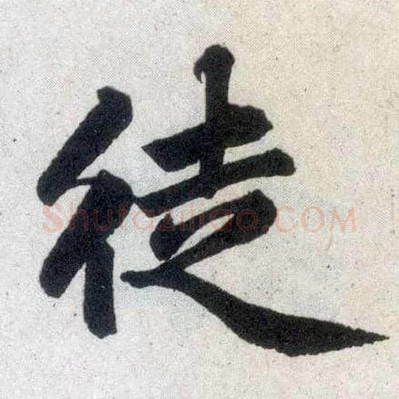 徒毛笔楷书写法,摘自元赵孟頫玄妙观重修三门记