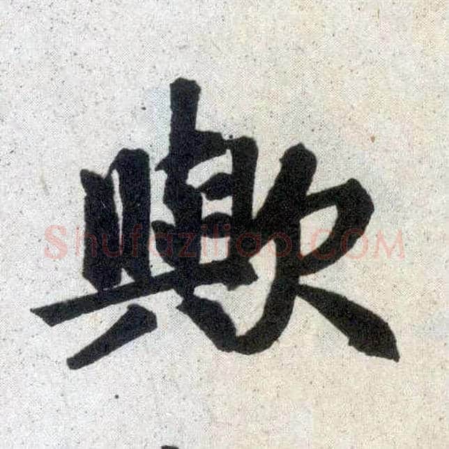 欤毛笔楷书写法,摘自元赵孟頫玄妙观重修三门记