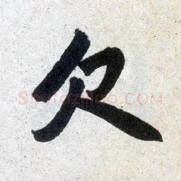 欠毛笔楷书写法,摘自元赵孟頫玄妙观重修三门记