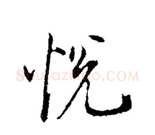 悦字董其昌毛笔楷书书法写法,摘自董其昌毛笔楷书书法作品