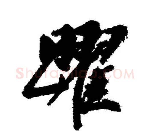 跃字董其昌毛笔楷书书法写法,摘自董其昌毛笔楷书书法作品