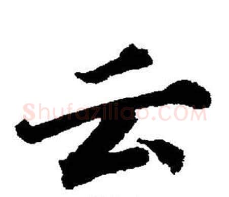 云字董其昌毛笔楷书书法写法,摘自董其昌毛笔楷书书法作品