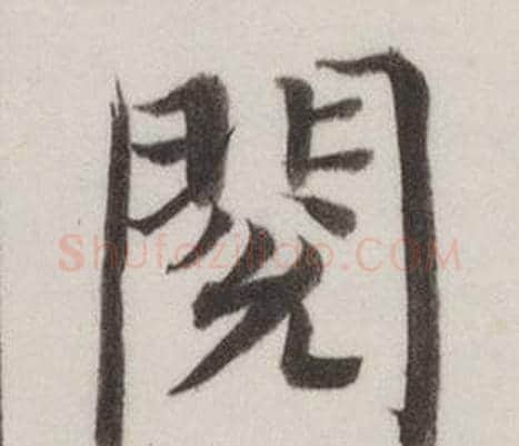 閱字董其昌毛笔楷书书法写法,摘自自诰身帖