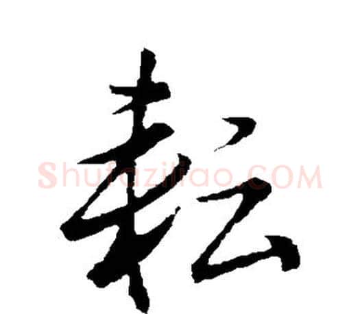 耘字董其昌毛笔楷书书法写法,摘自董其昌毛笔楷书书法作品