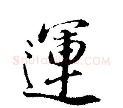 运字董其昌毛笔楷书书法写法,摘自董其昌毛笔楷书书法作品