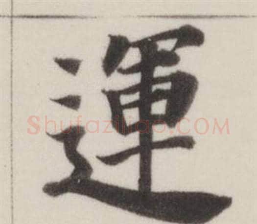 運字董其昌毛笔楷书书法写法,摘自自诰身帖