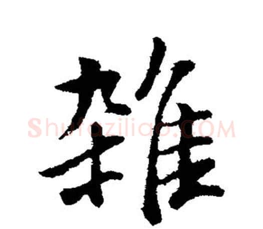 杂字董其昌毛笔楷书书法写法,摘自董其昌毛笔楷书书法作品