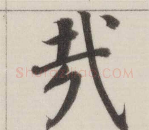 哉字董其昌毛笔楷书书法写法,摘自自诰身帖