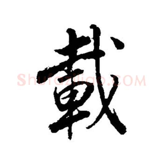 载字董其昌毛笔楷书书法写法,摘自董其昌毛笔楷书书法作品