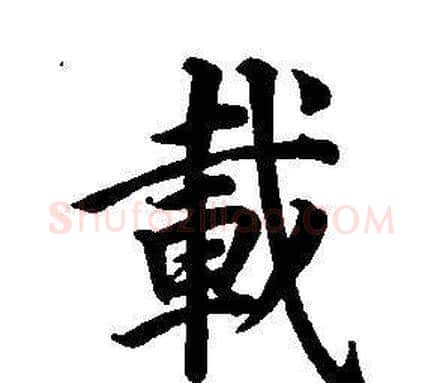 載字董其昌毛笔楷书书法写法,摘自东方朔画像碑赞卷