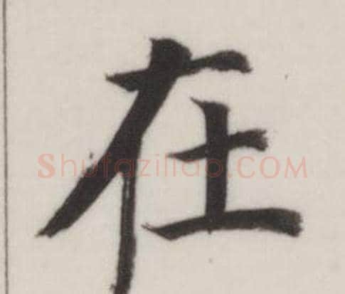 在字董其昌毛笔楷书书法写法,摘自自诰身帖