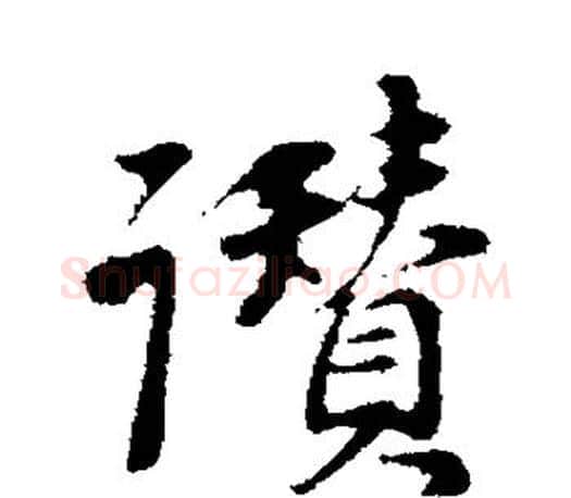 赞字董其昌毛笔楷书书法写法,摘自董其昌毛笔楷书书法作品