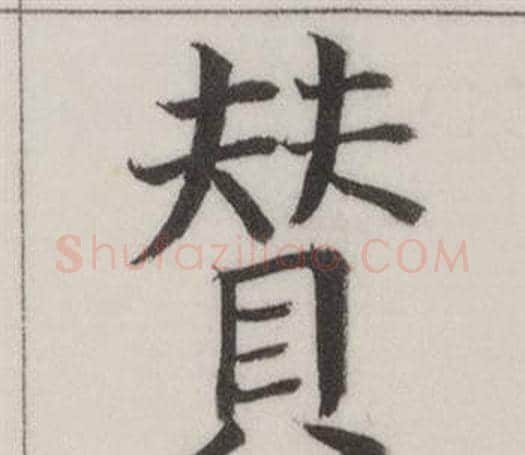 贊字董其昌毛笔楷书书法写法,摘自自诰身帖