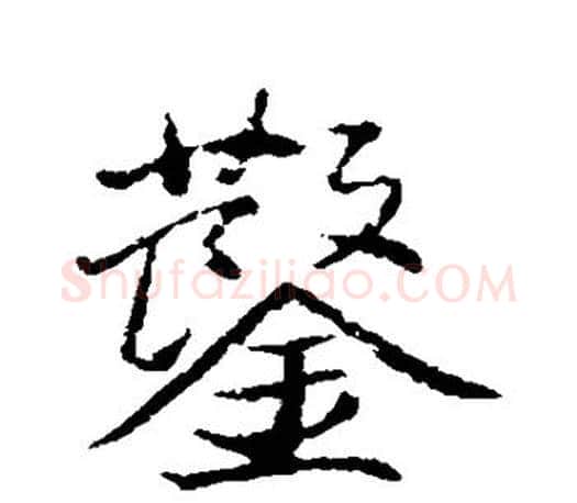 凿字董其昌毛笔楷书书法写法,摘自董其昌毛笔楷书书法作品