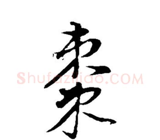 枣字董其昌毛笔楷书书法写法,摘自董其昌毛笔楷书书法作品