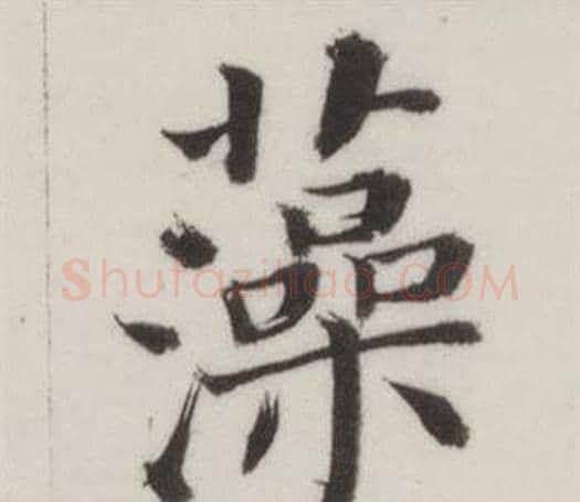 藻字董其昌毛笔楷书书法写法,摘自自诰身帖
