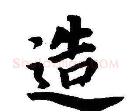 造字董其昌毛笔楷书书法写法,摘自东方朔画像碑赞卷