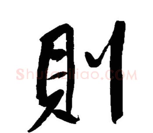 则字董其昌毛笔楷书书法写法,摘自董其昌毛笔楷书书法作品