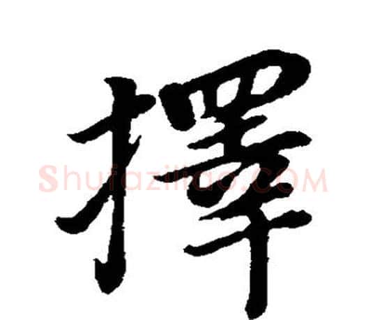 择字董其昌毛笔楷书书法写法,摘自董其昌毛笔楷书书法作品