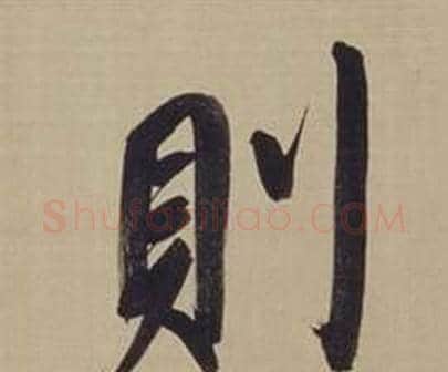 則字董其昌毛笔楷书书法写法,摘自仿颜真卿倪宽赞传