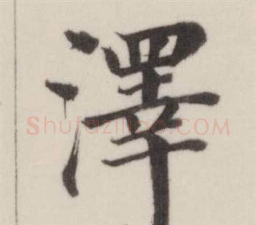 澤字董其昌毛笔楷书书法写法,摘自自诰身帖
