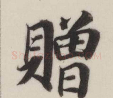 贈字董其昌毛笔楷书书法写法,摘自自诰身帖